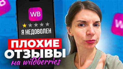ПЛОХИЕ ОТЗЫВЫ НА ВАЙЛДБЕРРИЗ. КАК РАБОТАТЬ С НЕГАТИВНЫМИ ОТЗЫВАМИ - YouTube