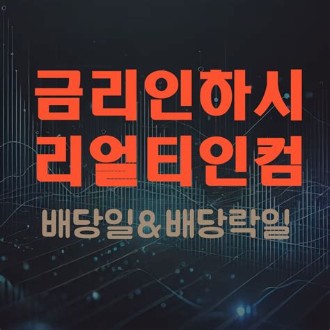 금리 인하 시 리얼티 인컴realty Income O 전망