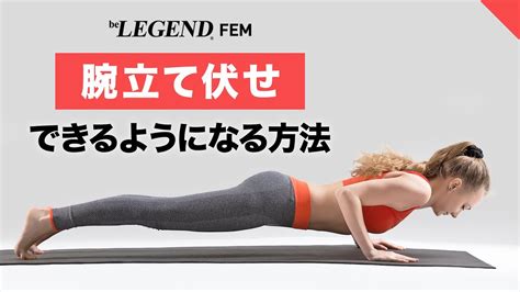 腕立て伏せができるようになる方法【ビーレジェンド Fem】 Youtube