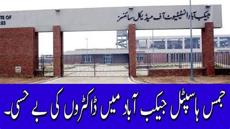 JIMS Hospital Jacobabad Main Doctors Ki Behasi Mareez Pareshan Urdu