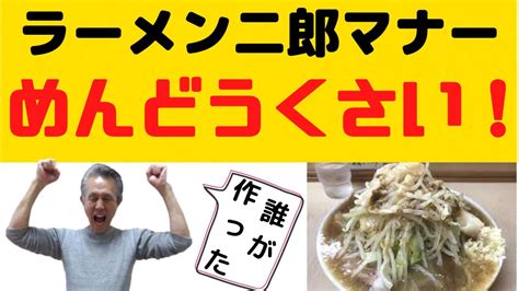 【ラーメン二郎ルール】ラーメン二郎のルールがうざい！めんどうくさい！ Youtube