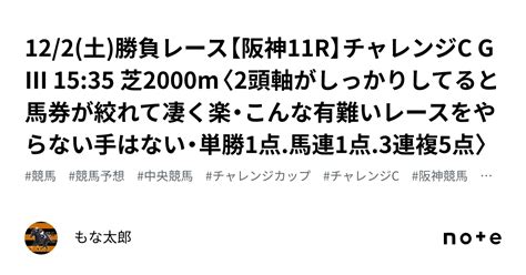 12 2 土 🏆勝負レース🏆【阪神11r】チャレンジc GⅢ 15 35 芝2000m〈2頭軸がしっかりしてると馬券が絞れて凄く楽・こんな有難いレースをやらない手はない・単勝1点 馬連1点 3