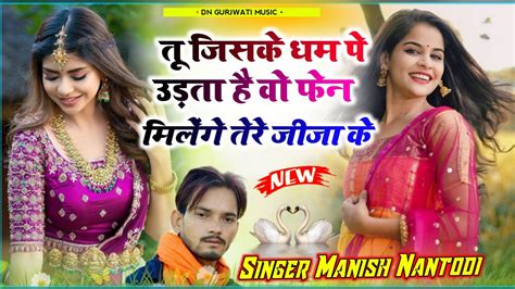 Viral Song 2024~तू जिसके धम पे उड़ता है वो फेन मिलेंगे तेरे जीजा के