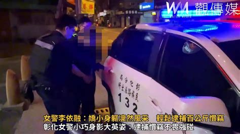 女警李依融：嬌小身軀凜然風采 輕鬆逮捕百公斤慣竊 Youtube