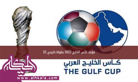 موعد كأس الخليج 2023 بطولة خليجي 25 مجلة الحكاية