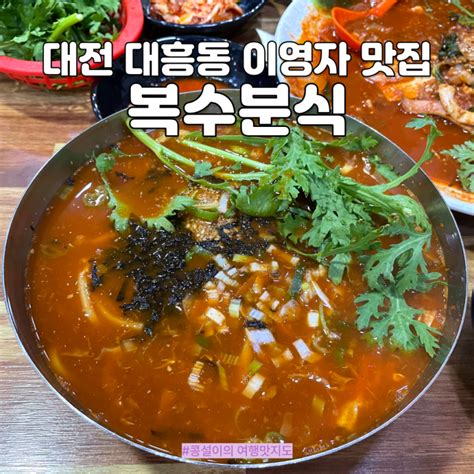 대전 이영자맛집 대흥동 복수분식 얼큰이칼국수 두부두루치기 네이버 블로그