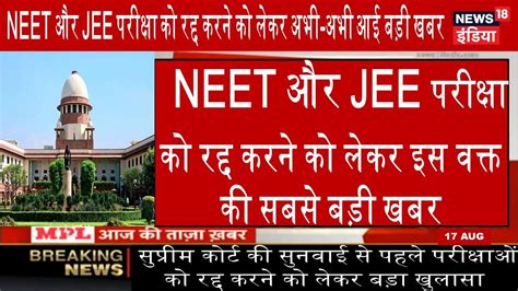 Jee Neet Postponed Latest News Supreme Court Live Jee Neet Exam