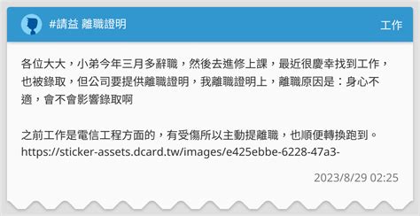 請益 離職證明 工作板 Dcard