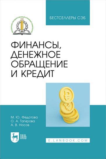Книга: "Финансы и кредит. Учебное пособие" - Лаврушин, Абрамова, Седова ...