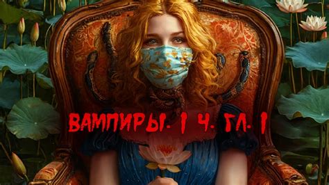 Аудиокнига Вампиры. Из семейной хроники графов Дракула-Карди. 1 часть ...