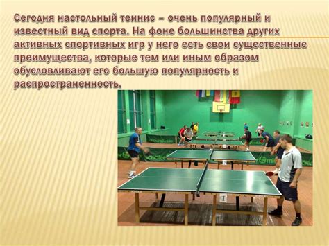 Настольный теннис - презентация онлайн