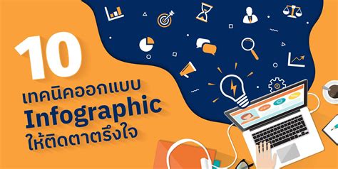 10 เทคนิค ออกแบบ Infographic ให้ติดตาตรึงใจ Ideogram Design