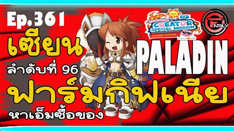 ROC GGT Ragnarok Classic SV Baphomet Ep 360 Paladin Hi Class แลป2