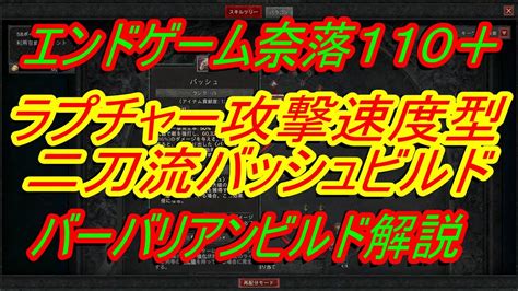 ディアブロ4バーバリアンビルド解説『エンドゲーム 二刀流ラプチャーバッシュビルド 丁寧に解説』シーズン4【diablo4】 Youtube