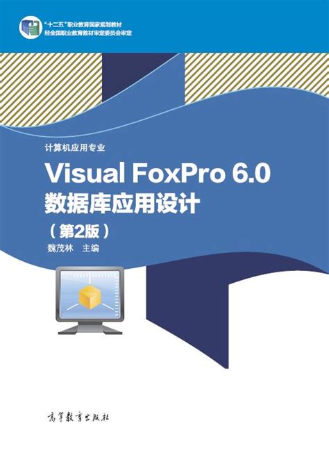 Abook 新形态教材网 Visual Foxpro 60数据库应用设计