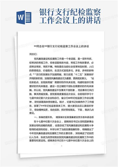 银行支行纪检监察工作会议上的讲话word模板下载 编号legpwanw 熊猫办公