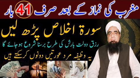 Magrib Ki Namaz Ke Baad Surah Ikhlas Rizq Ka Wazifa Wazaif Us Saliheen