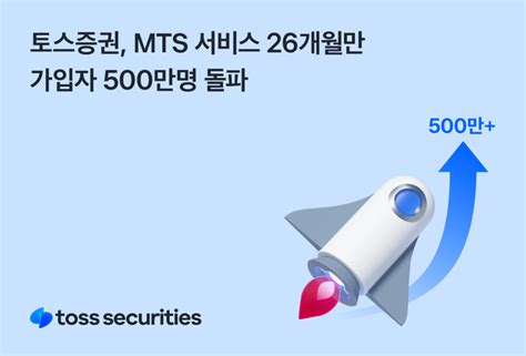 토스증권 Mts 서비스 26개월만 가입자 500만명 돌파