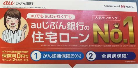 Auじぶん銀行の住宅ローン本審査で気になった点と注意点を解説するブログ