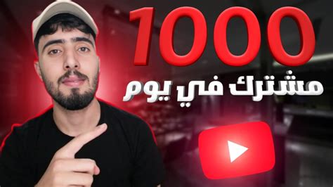 زيادة مشتركين اليوتيوب 1000 مشترك في يوم تحقيق شروط يوتيوب 2024 Youtube