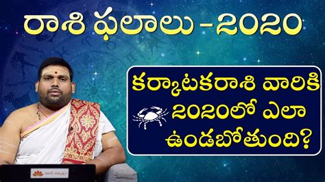 కర్కాటక రాశి ఫలితాలు 2020 Karkataka Rasi Cancer Horoscope In Telugu Rasi Phalalu 2020