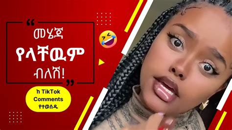 እንደኔ Tiktok Comments ማንበብ ለሚያዝናናው😂funny Ethiopia Habesha Tiktok Reaction Videossemuameche