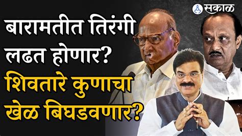 Sharad Pawar Vs Ajit Pawar Vijay Shivtare Baramati लोकसभा लढवण्यावर ठाम कुणाचा खेळ बिघडवणार