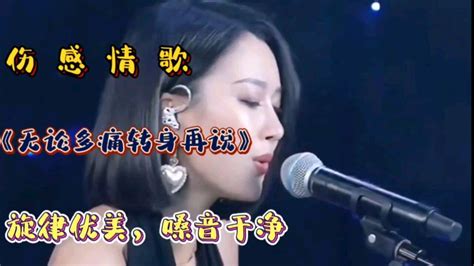 伤感情歌无论多痛转身再哭旋律优美嗓音干净非常好听 腾讯视频