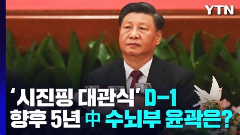 시진핑 대관식 D 1향후 5년 中 수뇌부 윤곽은 Ytn Youtube