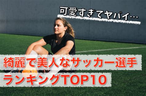 【2021年】可愛い女子サッカー選手ランキング！綺麗な美女に注目！｜bbc長湯のトレンド日誌