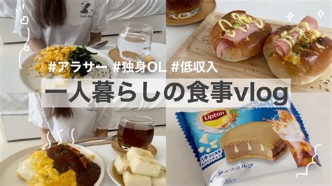 一人暮らし自炊 生理前で爆食しすぎた、アラサー独身女の料理記録🍨 Youtube