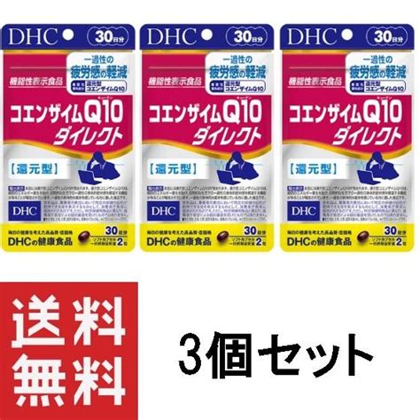 Dhc コエンザイムq10 ダイレクト 30日分 60粒 ×3個セット 90日分 サプリメント サプリ 4511413622438 3マイ