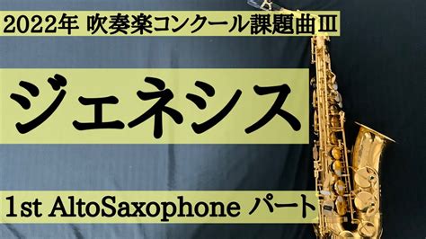 【楽曲解説あり！】1stアルトサックスパートのみ 2022年吹奏楽コンクール課題曲Ⅲジェネシス Youtube