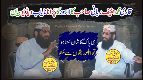 Qari Mohammad Hanif Rabbani Sb Lahore Old قاری محمدحنیف ربانی صاحب