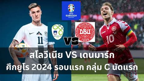 วเคราะห สโลวเนย VS เดนมารก ศกฟตบอลยโร 2024 กลม C นดแรก