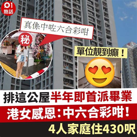 排公屋半年即首派畢業 港女感恩：中六合彩咁！ Lihkg 討論區