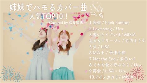 【作業用bgm】姉妹でハモるカバー曲人気top10〜covered By 奈良姉妹〜 Youtube