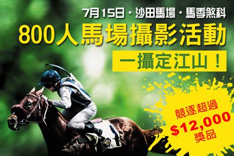 7月15日「沙田馬場．馬季煞科」專題攝影活動進場及登記安排