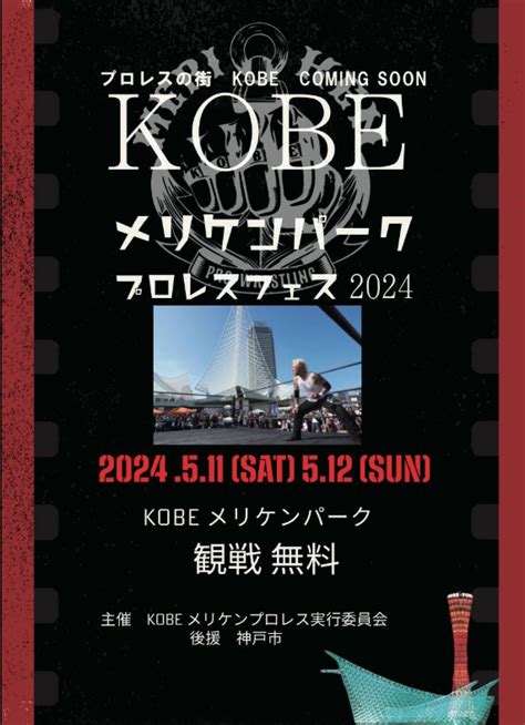 2024 5 11 Kobeメリケンパークプロレスフェス2024 メリケンパーク～ハーバーランド 神戸港“u”パークマネジメント共同事業体