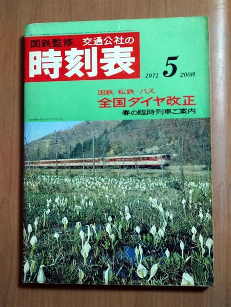 国鉄監修 交通公社の時刻表 1971年5月号時刻表｜売買されたオークション情報、yahooの商品情報をアーカイブ公開 オークファン