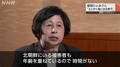 曽我ひとみさん単独インタビュー① 「もう時間がない」 Nhk