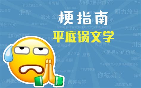 平底锅文学是什么梗【梗指南】 梗指南 梗指南 哔哩哔哩视频