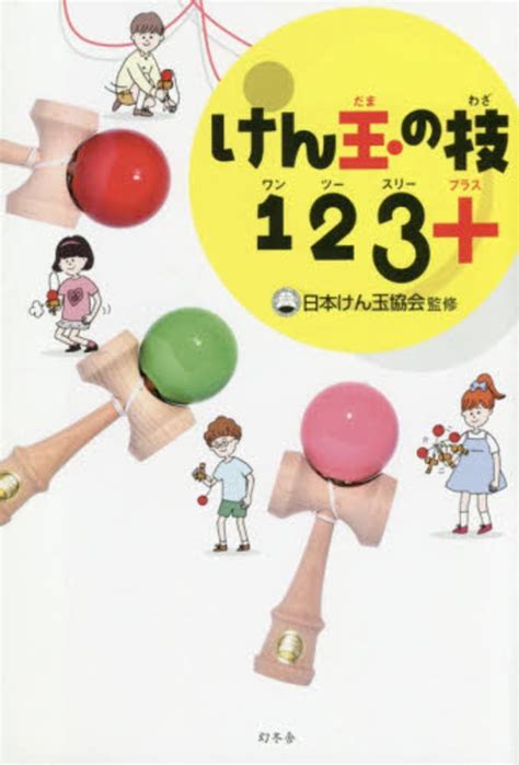 けん玉の技123＋ 日本けん玉協会【監修】 紀伊國屋書店ウェブストア｜オンライン書店｜本、雑誌の通販、電子書籍ストア