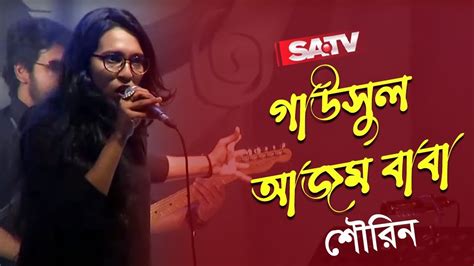 Gausul Azam Baba গাউসুল আজম বাবা শৌরিন Satv Music Youtube