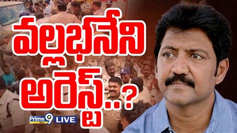 LIVE వలలభనన అరసట Vallabhaneni Vamsi TDP Party Office Case