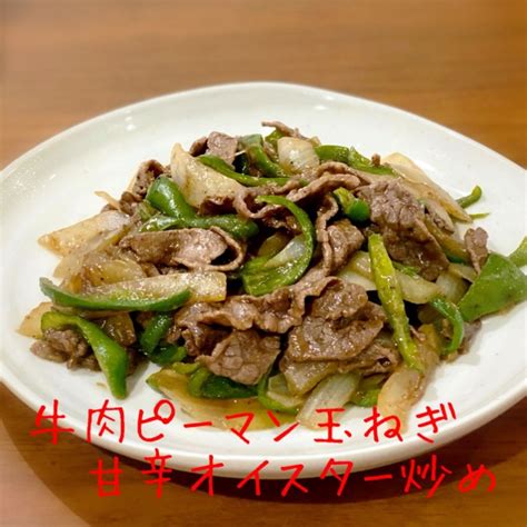 牛肉ピーマン玉ねぎ♪甘辛オイスター炒め By ふるびあ 【クックパッド】 簡単おいしいみんなのレシピが394万品