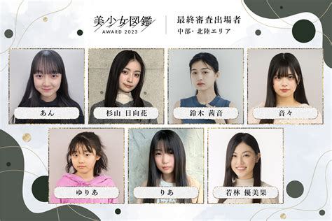 次世代美少女を発掘する全国オーディション「美少女図鑑award 2023」ファイナリスト45名を一挙公開！ Actress Press