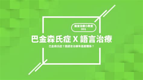 介紹 語言治療 巴金森氏症