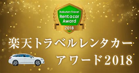 楽天トラベル レンタカーアワード2018 楽天トラベル