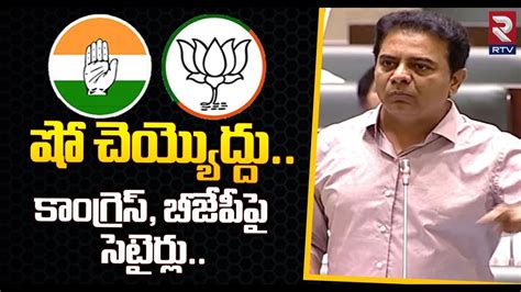 Minister Ktr Satires On Congress And Bjp Telangana Assembly